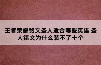 王者荣耀铭文圣人适合哪些英雄 圣人铭文为什么装不了十个